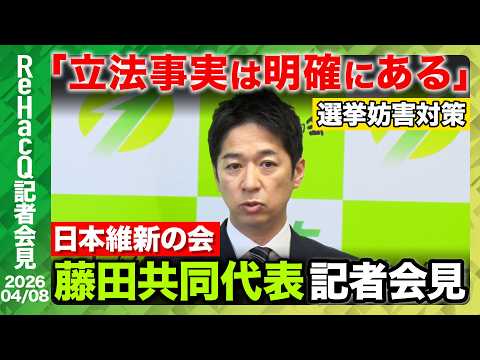 【日本維新の会】9条改憲 藤田代表「国際関係を現実論として受け止める」【ReHacQ記者会見 4月8日(水)】 サムネイル