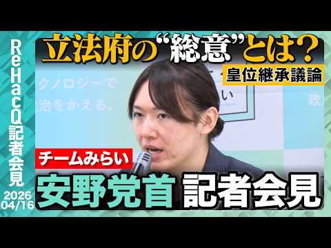【チームみらい】安野党首、党首討論への参加資格取得！「準備を進めてまいりたい」【ReHacQ記者会見 4月16日(木)】 サムネイル
