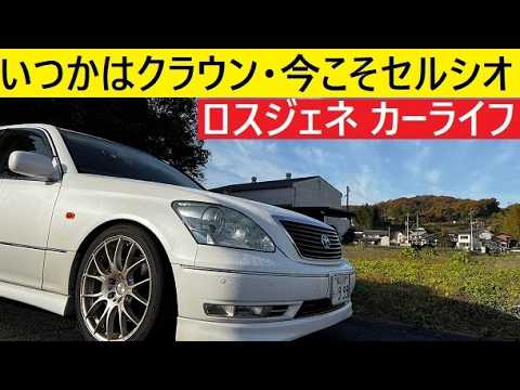 【中堅投資家】やっと座ることのできる運転席に宿る思い。セルシオ サムネイル