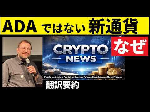 【中堅投資家】ADAよりもこの仮想通貨にチャンス！サナエトークンじゃないよ（翻訳要約） サムネイル