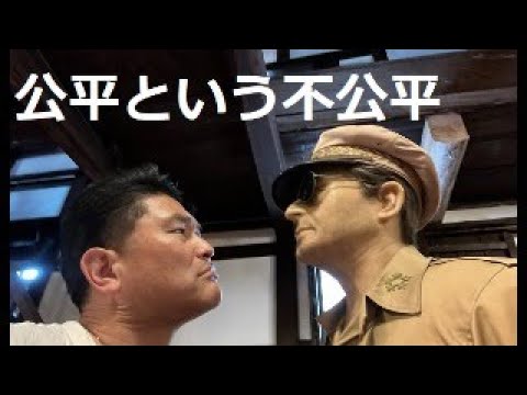 【中堅投資家】思考の転換「公平は公平か？」