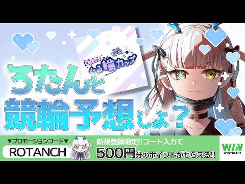 【WINTICKET】新規参加者さんが10人増えるごとにボイスが10秒伸びる！？生ろたん【PR ぐる輪カップ 競輪】 サムネイル