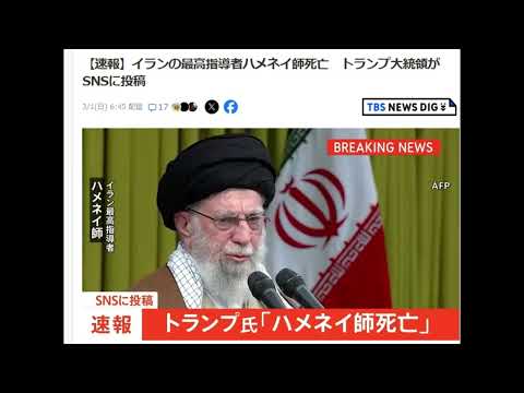 【速報】イランの最高指導者ハメネイ師死亡　トランプ大統領がSNSに投稿 サムネイル