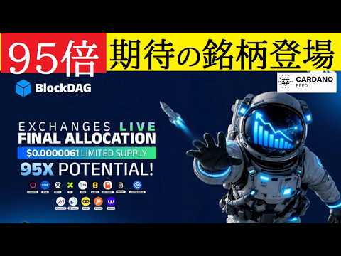 【中堅投資家】ADAやAVAXが低迷の中期待の95倍銘柄BlockDAG登場（翻訳要約） サムネイル