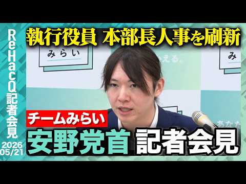 【チームみらい】 党首討論について「家庭教師の提案についても笑顔でポジティブなお答えをいただけた」 【ReHacQ記者… サムネイル