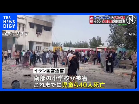 イラン攻撃 各地で爆発 小学校で児童ら40人死亡の報道も…イランはイスラエルやクウェートなどの米軍基地に報復攻撃 情勢… サムネイル