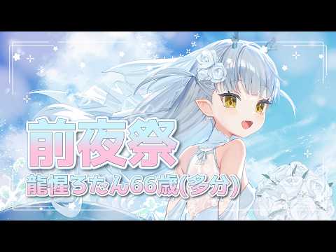 【告知多数!!】龍惺ろたん66歳(たぶん)の生誕祭 ～前夜祭～【龍惺ろたん/生ろたん】
