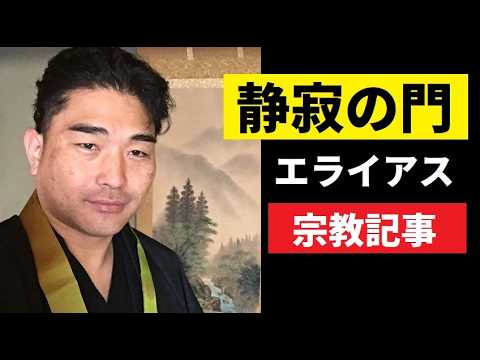 【中堅投資家】エライアス「静寂の門」対談記事紹介 サムネイル