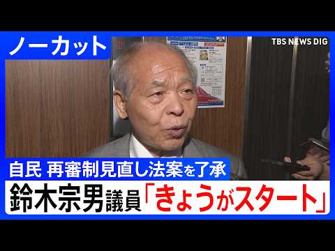 【再審制見直し】「きょうがスタート」刑事訴訟法改正案を了承 自民党の合同部会終了後　鈴木宗男議員が会見【ノーカット】（…