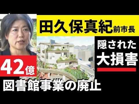 【中堅投資家】田久保真紀前市長が中止した「図書館事業が実は伊東市に必要だった可能性」 サムネイル