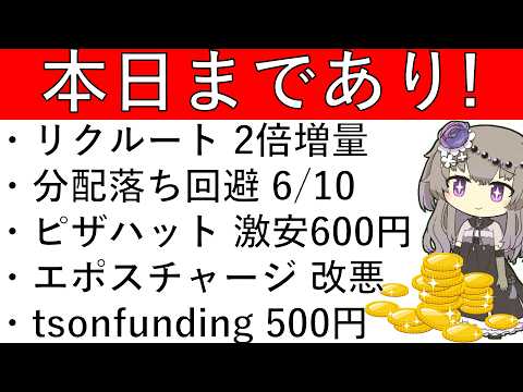 【本日まであり】リクルート2倍増量/dポ運用 分配落ち回避/ピザハット 激安600円/エポスチャージ改悪/tsonfu…