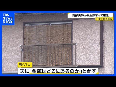 高齢夫婦の住宅に男ら3人が押し入り金庫を奪って逃走　千葉県内では今月2日にも強盗事件が　野田市｜TBS NEWS DIG サムネイル
