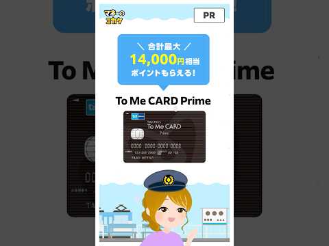 【To Me CARD Prime】PASMOユーザーは毎日お得に!!今なら最大14,000円相当GET【東京メトロ】