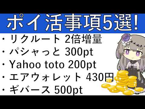 【ポイ活事項5選】リクルート 2倍増量/パシャっとカルテ 300pt/Yahoo toto 200pt/エアウォレット… サムネイル
