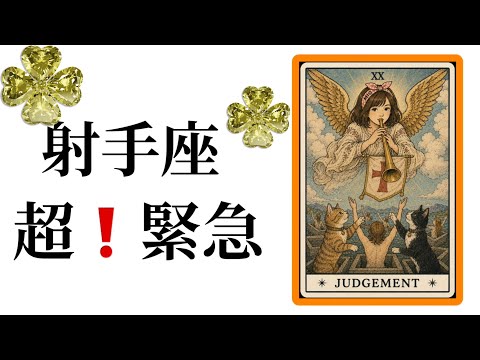 【目に止まった射手座さん】最高の5月🌸を迎えました☀️動画を見た時がタイミング✨射手座さんへのメッセージ💌🩷ガッツリ読… サムネイル