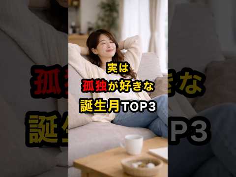 実は孤独が好きな誕生月TOP3 スピリチュアル 運気 孤独 誕生月 雑学 shorts サムネイル