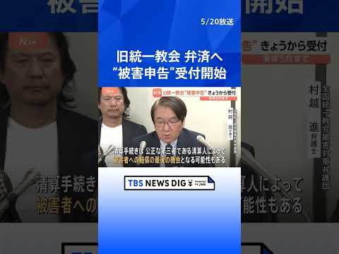 旧統一教会による献金被害の申告受け付け始まる 認められれば教団資産から弁済　「賠償が行われる最後の機会となる可能性も」…