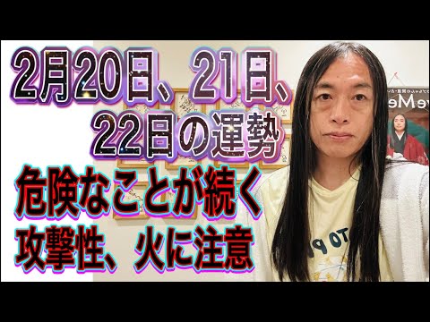 2月20日、21日、22日の運勢 十二支別 【危険なことが続く】【攻撃性、火に注意】