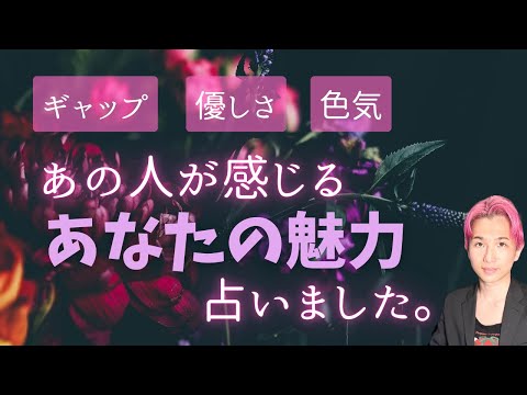 やられた🥺あの人が感じるあなたの魅力🩷容姿、性格、ギャップ【男心タロット、細密リーディング、個人鑑定級に当たる占い】 サムネイル