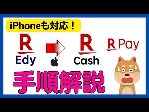 【楽天キャッシュ】楽天Edy→楽天キャッシュがiPhoneでも可能に！操作手順解説