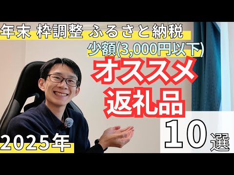 【2025年最終枠調整】3000円以下の少額ふるさと納税オススメ返礼品10選【駆け込み/枠調整/便利/そうめん/蕎麦/… サムネイル