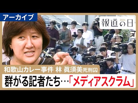 「よそに喋っていないことはない？」和歌山毒物カレー事件　過熱報道で“消えた目撃証言”　林眞須美死刑囚の取材めぐるメディ… サムネイル
