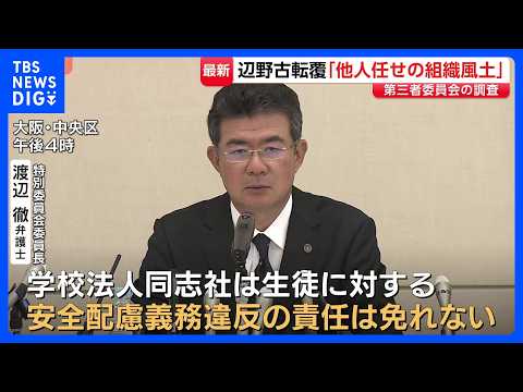 「他人任せにする組織風土も…」辺野古転覆 学校側の第三者委員会が調査結果を発表 教員ら事前の下見を一度もおこなわず 高…