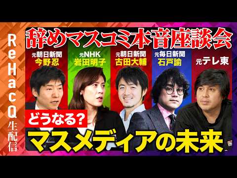 【ReHacQ生配信】辞めマスコミ本音座談会！どうなる？マスメディアの未来を大激論【高橋弘樹vs今野忍vs岩田明子vs…