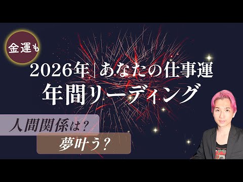 2026年❤️‍🔥願望実現❤️‍🔥仕事運どうなる？徹底的に年間リーディング【男心タロット、細密リーディング、個人鑑定級… サムネイル