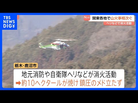 関東各地で山火事相次ぐ　自衛隊ヘリなどが消火活動　栃木・鹿沼市　茨城・常陸太田市　ともに未だ延焼続く　神奈川・小田原市…