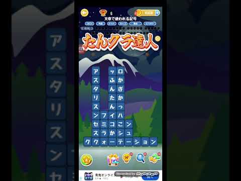 ポイ活日記・たんクラレベル8069Lv8069ステージ8069攻略クリア