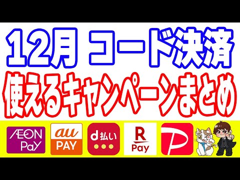 コード決済 12月キャンペーンまとめ｜AEON Pay・auPAY・d払い・楽天ペイ・PayPay サムネイル