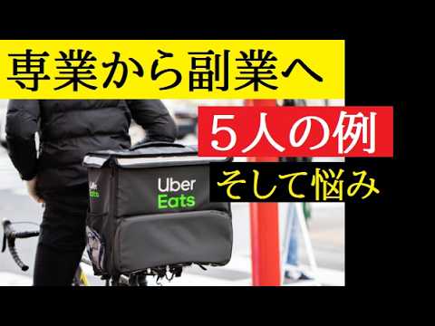 【中堅投資家】ウーバーイーツ副業から本業へ5人の例（平均月収50万） サムネイル