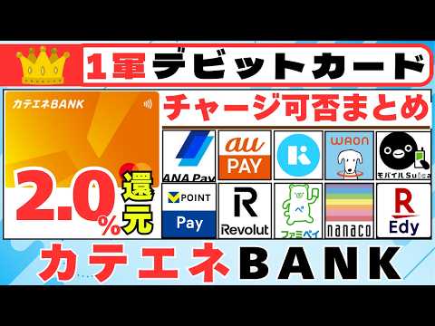 ＜１軍クレカ＞（デビットカード編）カテエネBANKデビット（最大2.0％還元） チャージ可否まとめ サムネイル