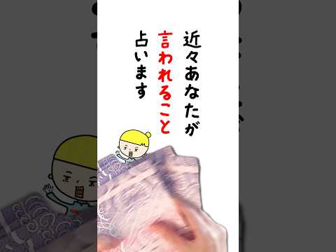近々あなたが言われることを占います🤴🔮 占い オラクルカード 言われること サムネイル