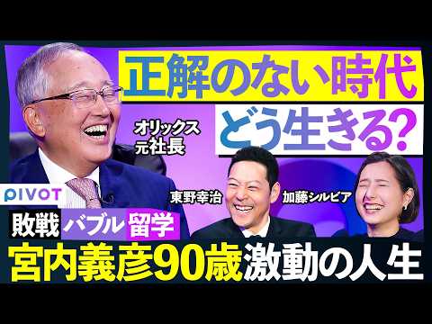 【90歳の経営者が暴露】大人は信用できない／敗戦から学んだ教訓／バブル崩壊に気づいた嗅覚／元オリックス社長が語る成功法… サムネイル