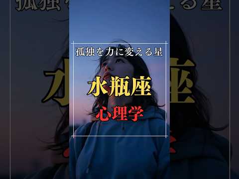 孤独を力に変える星！水瓶座の心理学  占い 星座占い 水瓶座 心理学 shorts サムネイル
