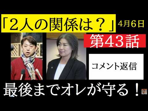 【中堅投資家】㊸田久保真紀前市長「福島弁護士との関係を整理する」コメント返信 サムネイル