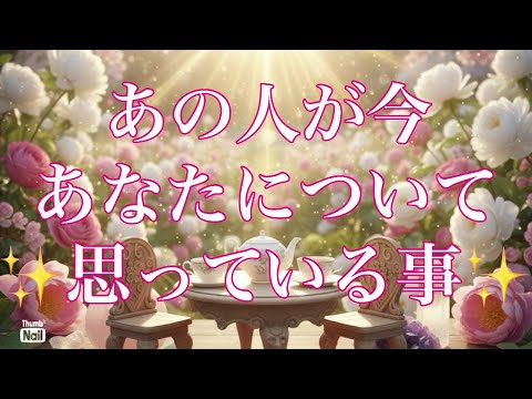 あの人は今あなたについて何を思ってる？🥹✨❤️ サムネイル