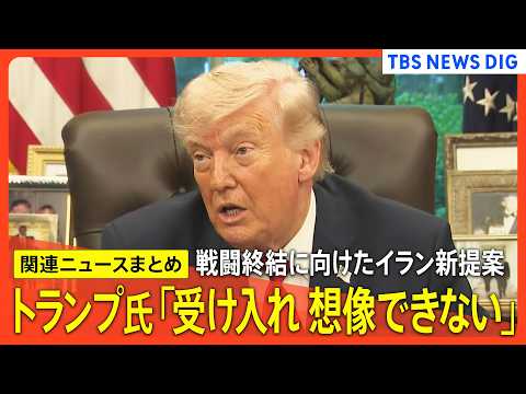 【アメリカ×イラン最新情報】トランプ大統領 新提案は「受け入れ 想像できない」/茂木外務大臣がイラン外相と電話会談/早… サムネイル