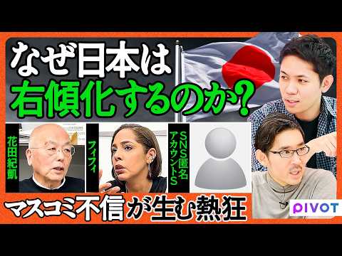 【右派の正体】日本では「愛国」発言しただけで右に／伝統メディア崩壊の足音／マスコミ不信の構造／右・左で分けることの違和… サムネイル