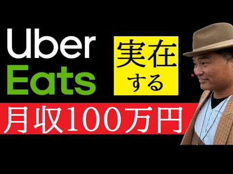 【中堅投資家】ウーバーイーツで稼ぐ（月収100万円は可能か？） サムネイル