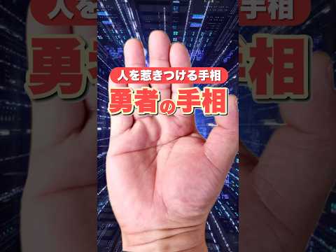 【勇者の手相】運命を切り開く覚醒者 手相  手相占い  占い  女性 サムネイル