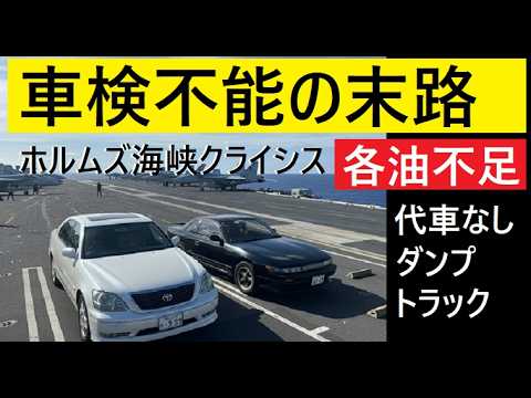【中堅投資家】ナフサショックで「車検不能の時代が来るのか？」 サムネイル