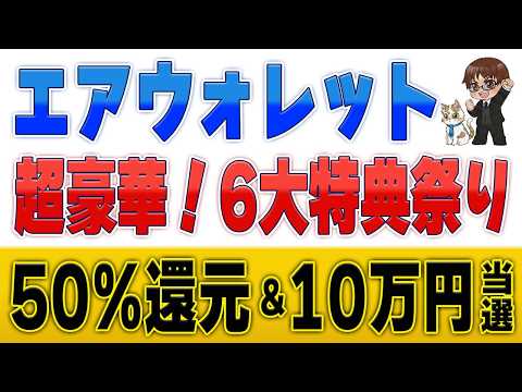 【50%還元＆10万円当選】エアウォレットの6大キャンペーンを完全解説 サムネイル