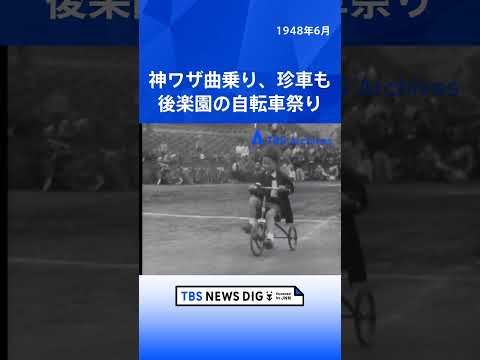 神ワザ曲乗り、珍車も 後楽園の自転車祭り｜TBS NEWS DIG shorts サムネイル
