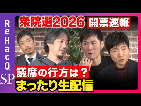 【衆院選2026】開票速報！結果は如何に…まったり緊急生配信【今野忍vs西田亮介vs石丸伸二vsひろゆきvs高橋弘樹】 サムネイル