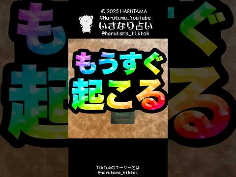 もうすぐあなたに起こることを占います🪭占い タロット占い 起こること サムネイル