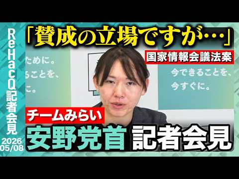 【チームみらい】チームみらい結党1周年 今後の展望は…!?【ReHacQ記者会見 5月8日(金)】 サムネイル
