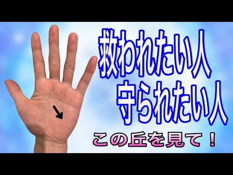 いつも守られている人にある　有難い手相を紹介します